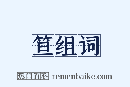 笪组词是什么意思的图片